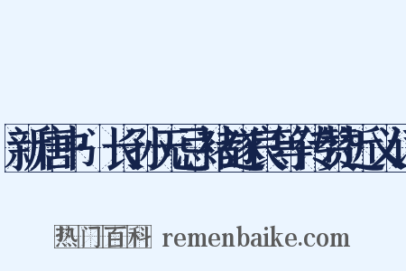 新唐书·长孙无忌褚遂良等传赞近义词是什么意思的图片